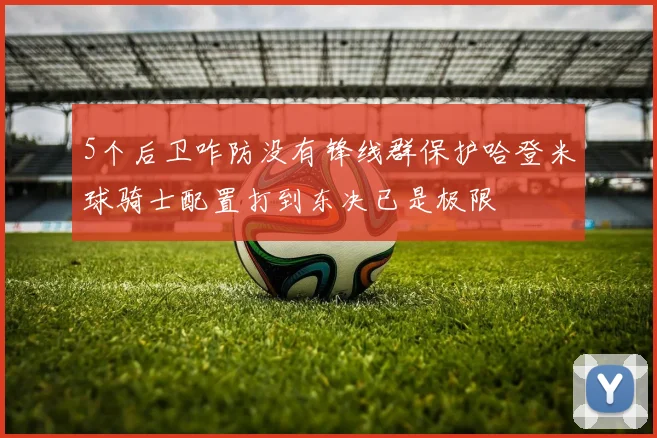 5个后卫咋防没有锋线群保护哈登米球骑士配置打到东决已是极限