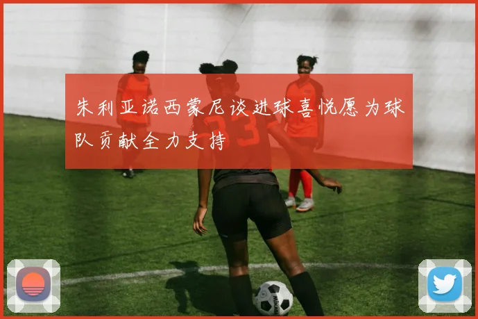 朱利亚诺西蒙尼谈进球喜悦愿为球队贡献全力支持