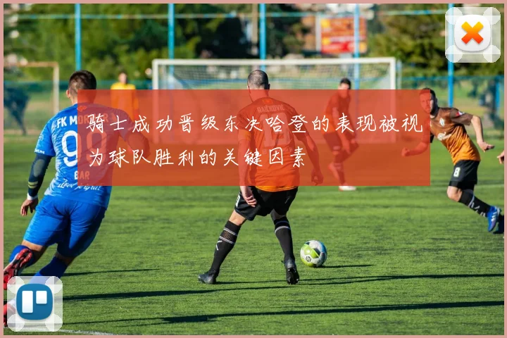 骑士成功晋级东决哈登的表现被视为球队胜利的关键因素